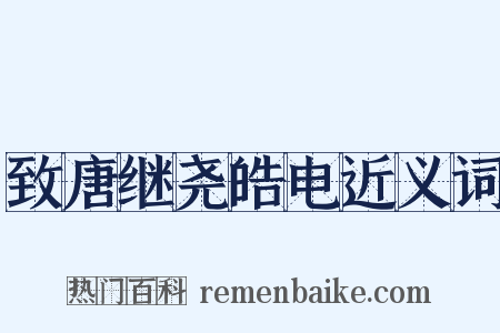 致唐继尧皓电近义词是什么意思的图片